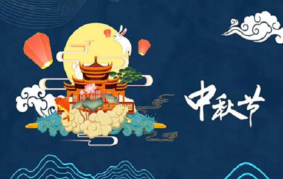 中秋节来源